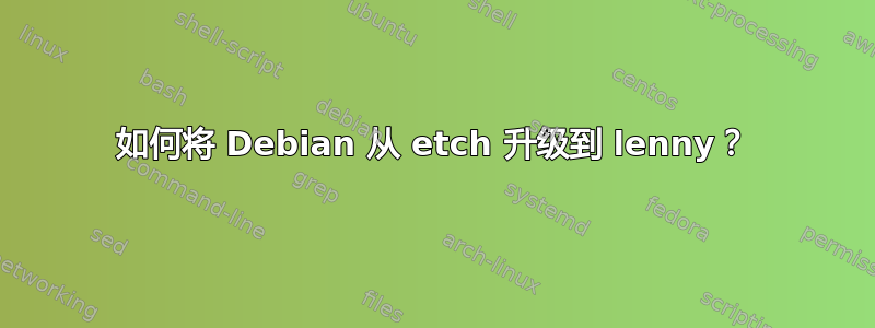 如何将 Debian 从 etch 升级到 lenny？