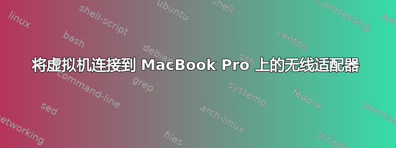 将虚拟机连接到 MacBook Pro 上的无线适配器