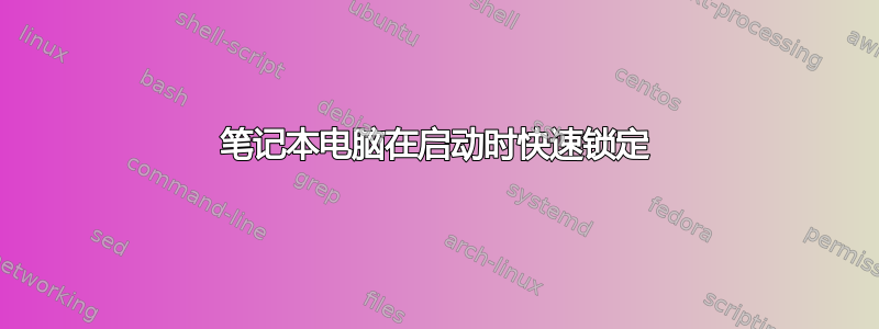 笔记本电脑在启动时快速锁定