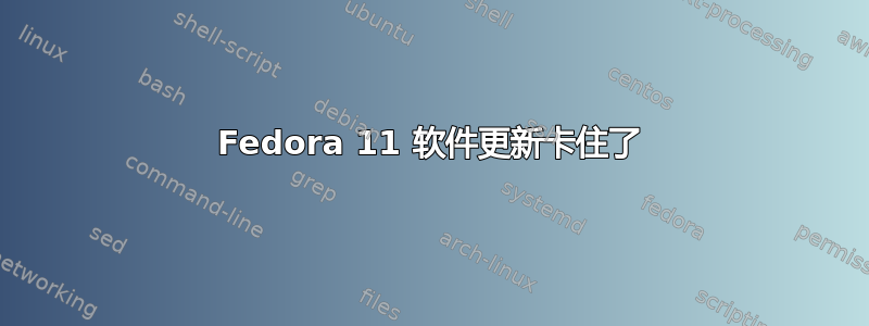 Fedora 11 软件更新卡住了