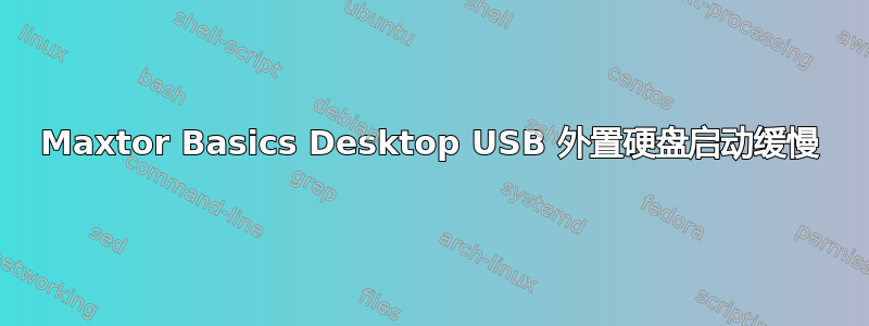 Maxtor Basics Desktop USB 外置硬盘启动缓慢