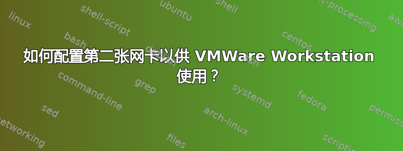 如何配置第二张网卡以供 VMWare Workstation 使用？