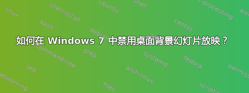 如何在 Windows 7 中禁用桌面背景幻灯片放映？