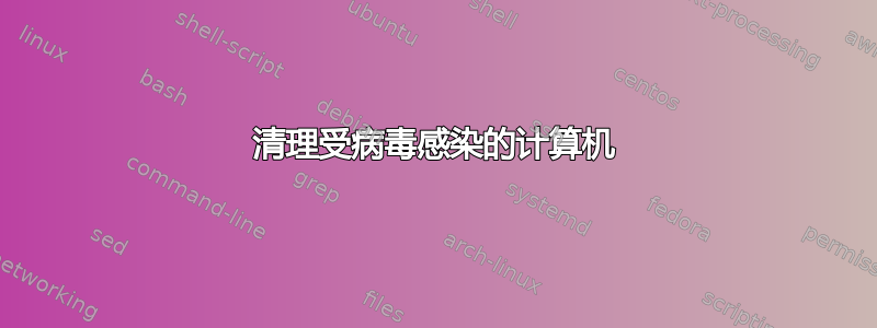 清理受病毒感染的计算机