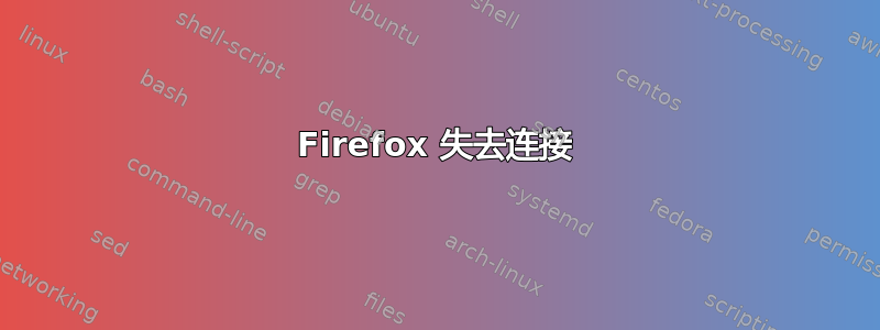 Firefox 失去连接