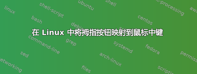 在 Linux 中将拇指按钮映射到鼠标中键