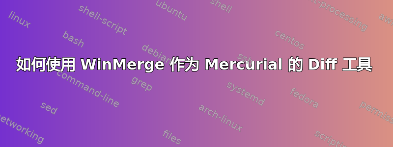 如何使用 WinMerge 作为 Mercurial 的 Diff 工具