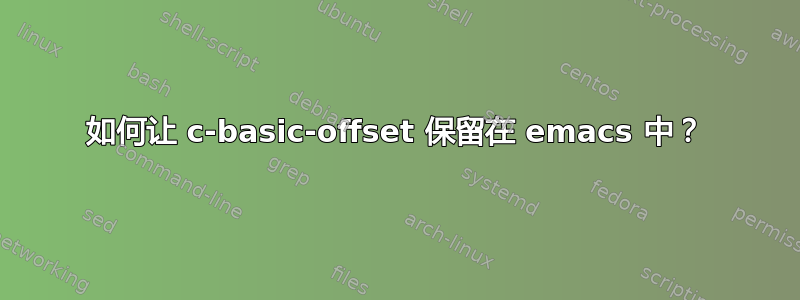 如何让 c-basic-offset 保留在 emacs 中？