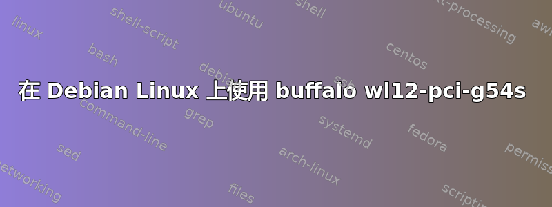 在 Debian Linux 上使用 buffalo wl12-pci-g54s