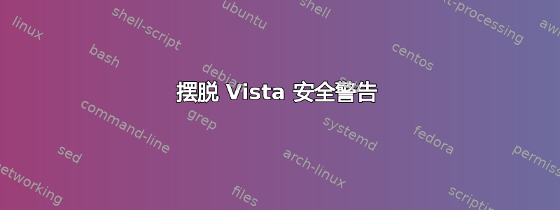 摆脱 Vista 安全警告