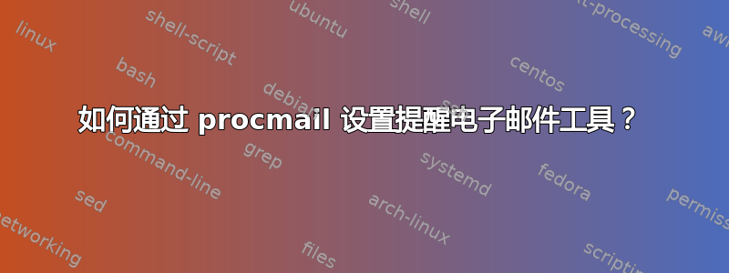 如何通过 procmail 设置提醒电子邮件工具？