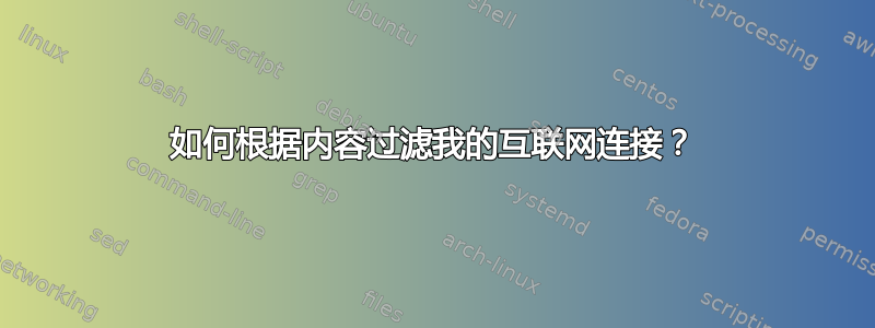 如何根据内容过滤我的互联网连接？