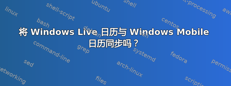 将 Windows Live 日历与 Windows Mobile 日历同步吗？