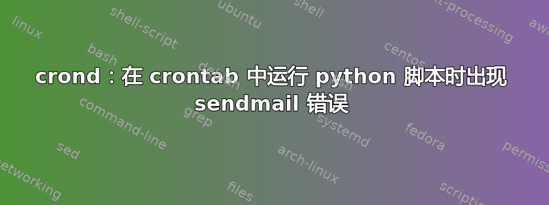 crond：在 crontab 中运行 python 脚本时出现 sendmail 错误