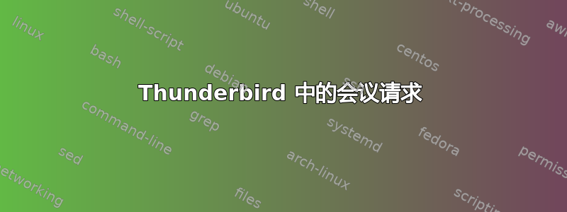 Thunderbird 中的会议请求