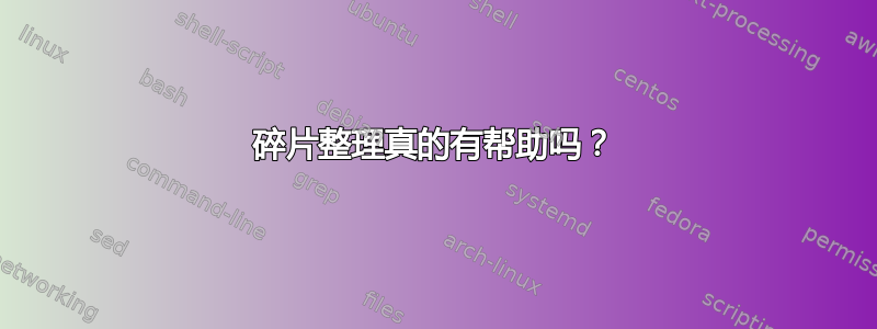 碎片整理真的有帮助吗？