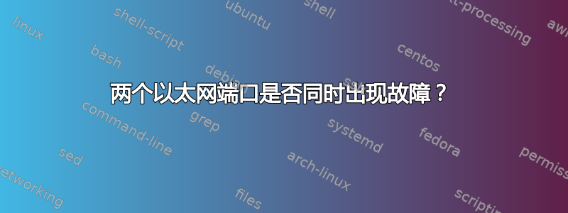 两个以太网端口是否同时出现故障？