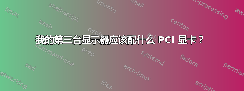 我的第三台显示器应该配什么 PCI 显卡？