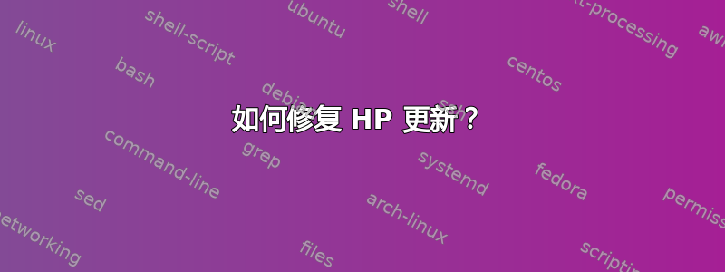 如何修复 HP 更新？