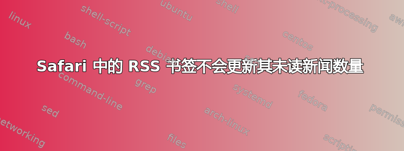 Safari 中的 RSS 书签不会更新其未读新闻数量