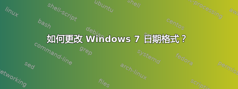 如何更改 Windows 7 日期格式？