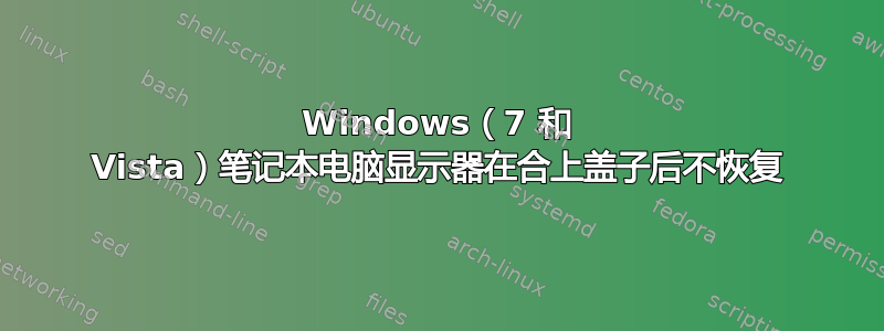 Windows（7 和 Vista）笔记本电脑显示器在合上盖子后不恢复