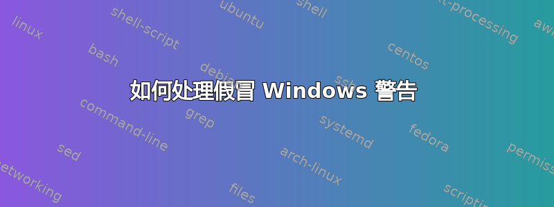 如何处理假冒 Windows 警告