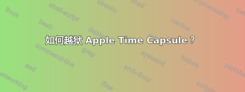 如何越狱 Apple Time Capsule？