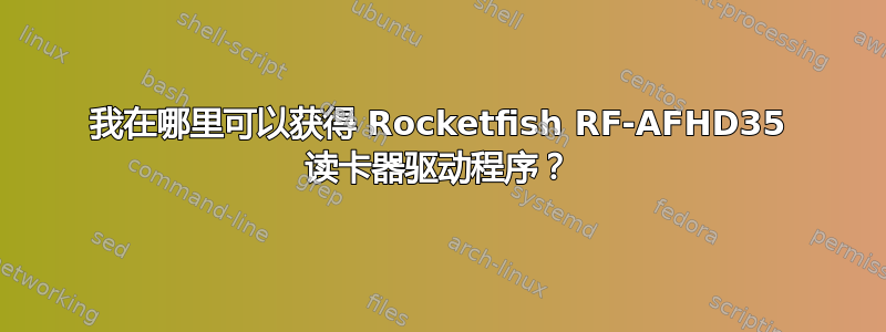 我在哪里可以获得 Rocketfish RF-AFHD35 读卡器驱动程序？