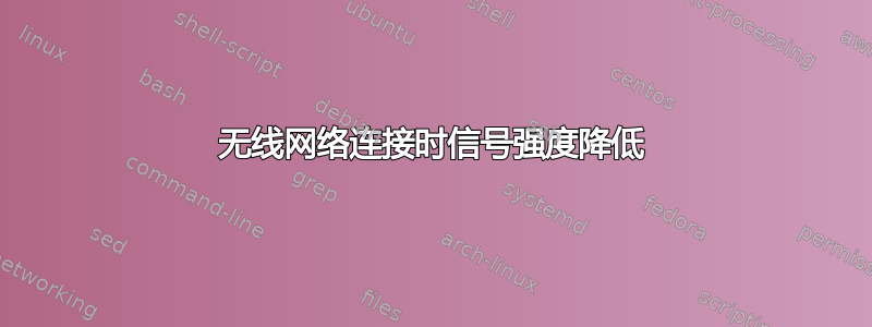 无线网络连接时信号强度降低