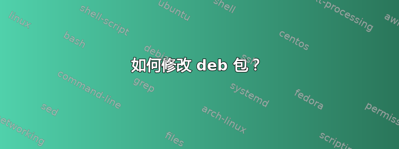 如何修改 deb 包？