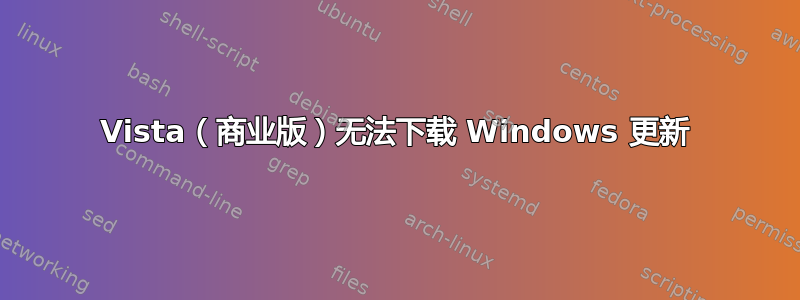 Vista（商业版）无法下载 Windows 更新