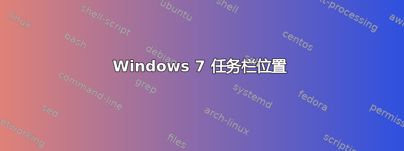 Windows 7 任务栏位置