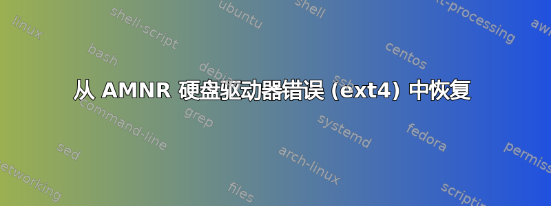 从 AMNR 硬盘驱动器错误 (ext4) 中恢复