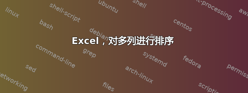 Excel，对多列进行排序