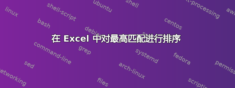 在 Excel 中对最高匹配进行排序