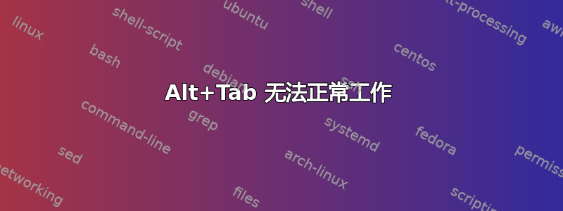 Alt+Tab 无法正常工作