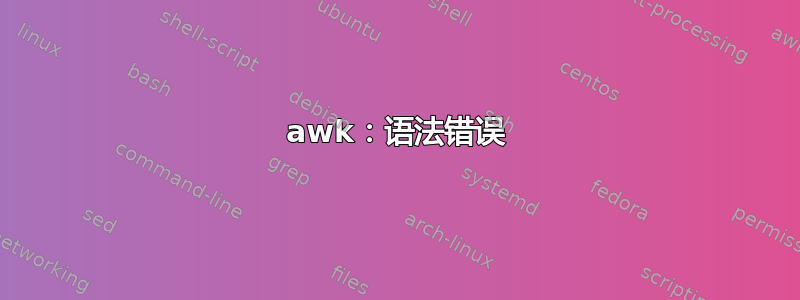 awk：语法错误