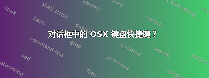 对话框中的 OSX 键盘快捷键？