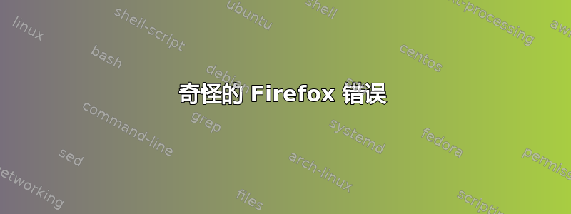 奇怪的 Firefox 错误