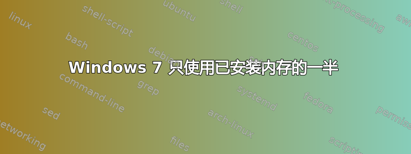 Windows 7 只使用已安装内存的一半