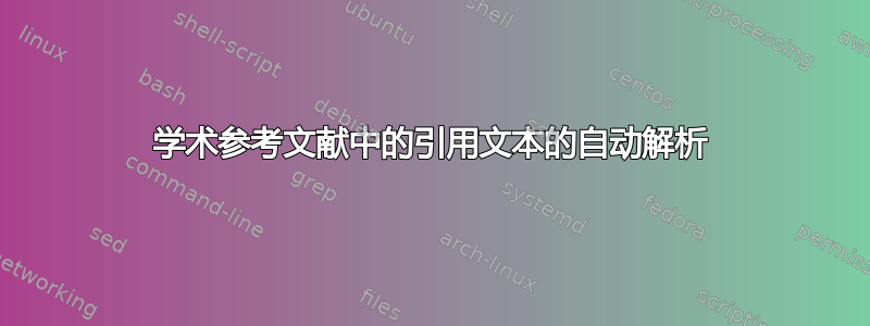 学术参考文献中的引用文本的自动解析