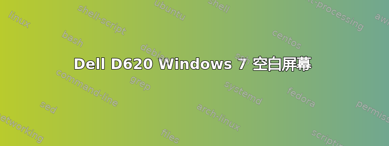 Dell D620 Windows 7 空白屏幕