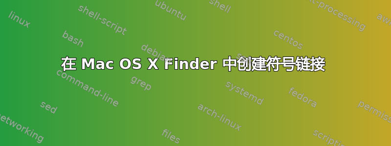 在 Mac OS X Finder 中创建符号链接