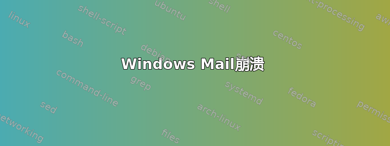 Windows Mail崩溃