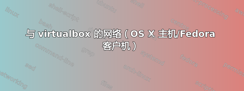 与 virtualbox 的网络（OS X 主机/Fedora 客户机）