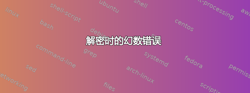 解密时的幻数错误