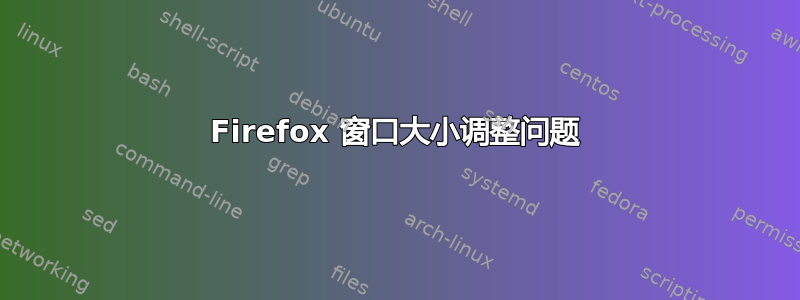 Firefox 窗口大小调整问题