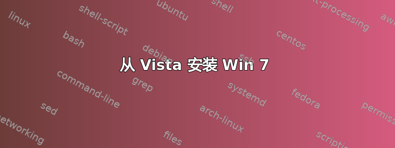 从 Vista 安装 Win 7