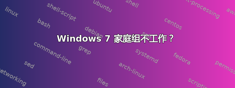 Windows 7 家庭组不工作？